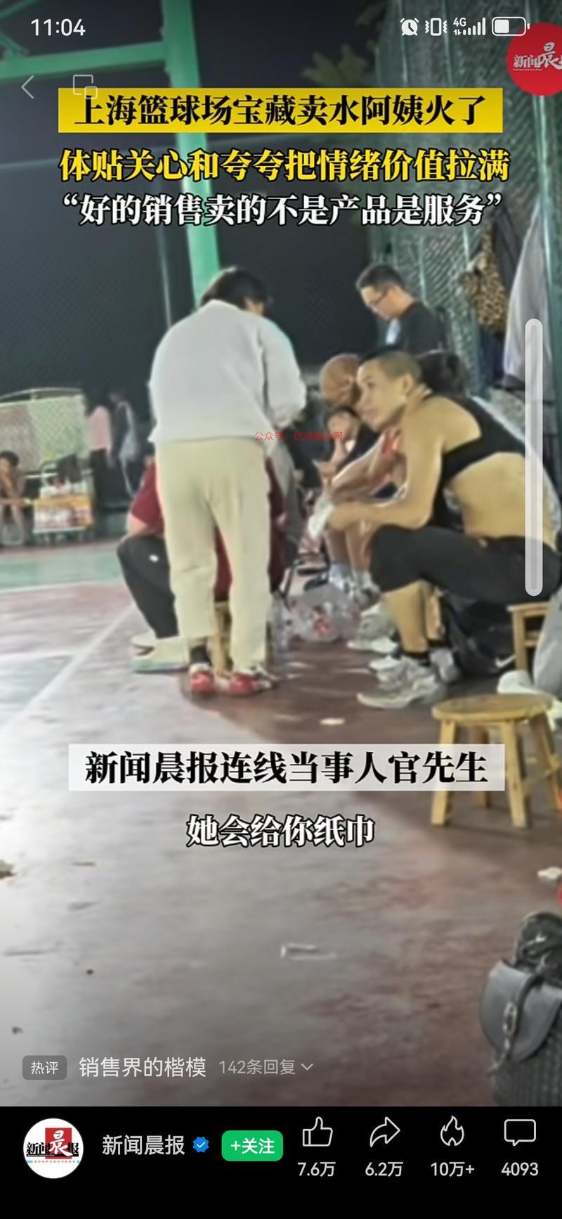 球场卖水阿姨火了，销售界…#情报-搞钱情报论坛-网创交流-优选副业网